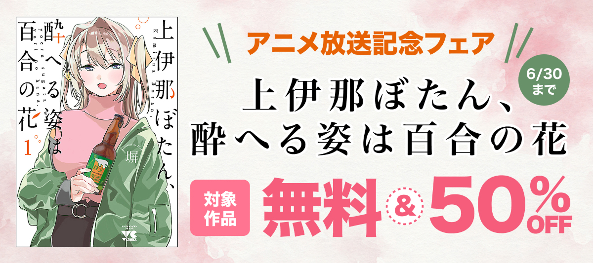 『上伊那ぼたん、酔へる姿は百合の花』アニメ放送＆新刊配信フェア
