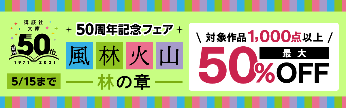 講談社文庫50周年記念フェア 風林火山 林の章 電子書籍ストア Book Walker