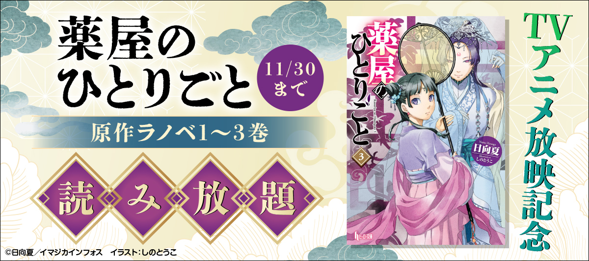 「読み放題MAXコース」では月額1,100円(税込)で「薬屋のひとりごと」原作ラノベ1〜3巻が読める！＜11/30まで＞