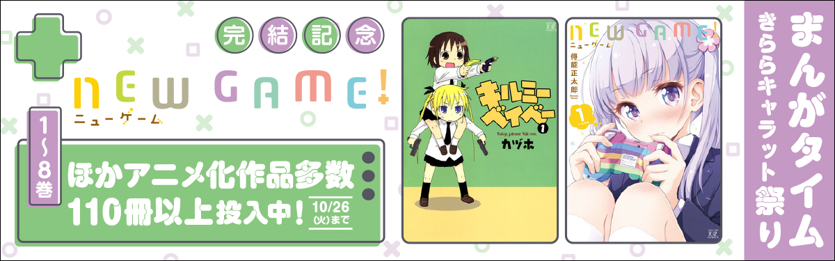 『NEW GAME!』完結！まんがタイムきららキャラット祭り
