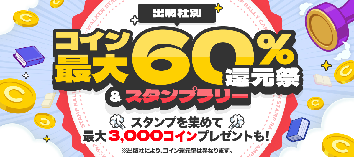 出版社別コイン最大60％還元祭＆スタンプラリーキャンペーン」 | 電子