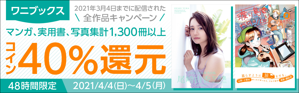 48時間限定　ワニブックス全作品コイン40%還元キャンペーン