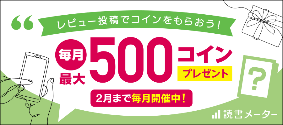 読書メーターにてレビューキャンペーンを開催！