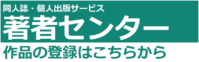 ブックウォーカー　著者センター