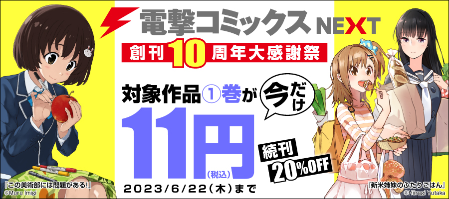 電撃コミックスNEXT創刊10周年大感謝祭