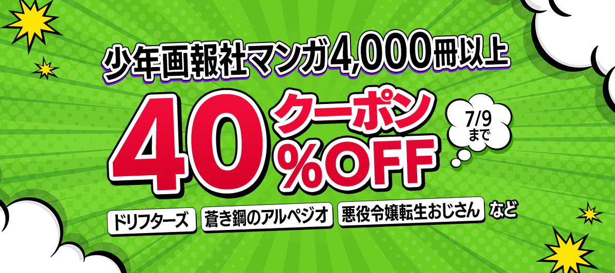 少年画報社マンガ4,000冊以上40％OFFキャンペーン