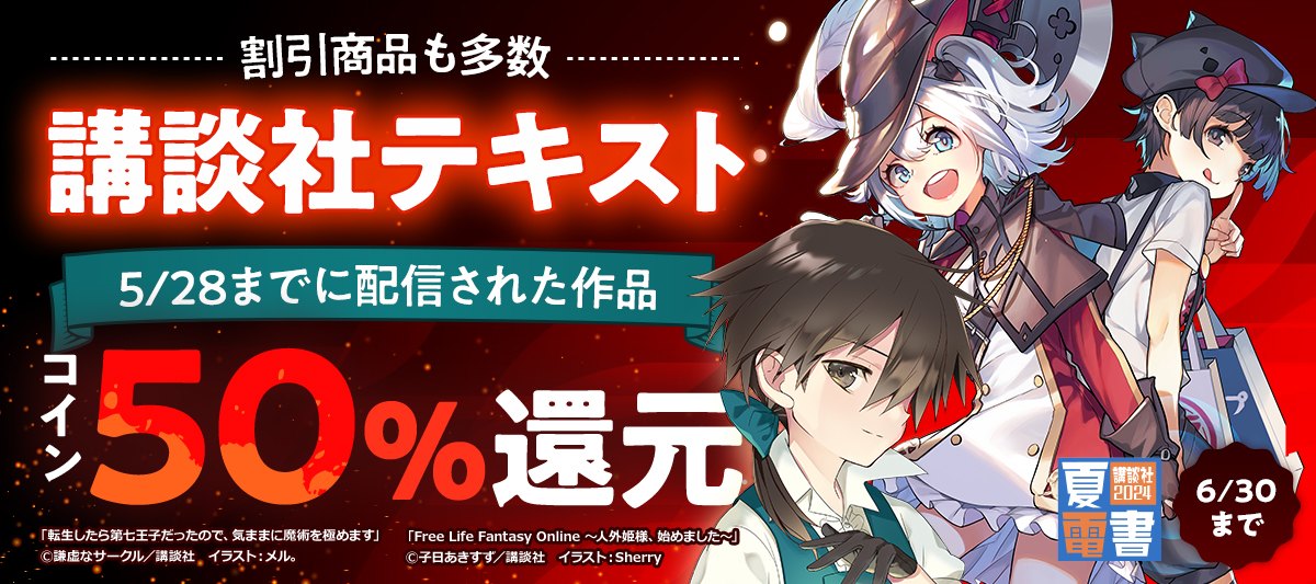 講談社テキスト作品 コイン50％還元フェア