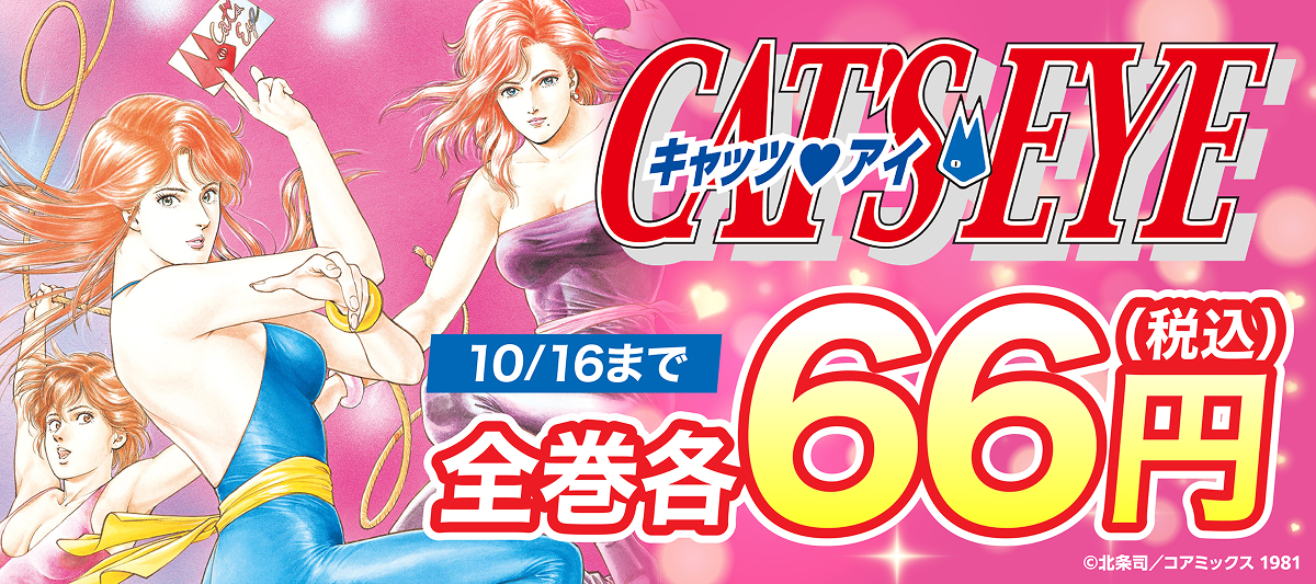 『CAT’S EYE』全巻各66円(税込)