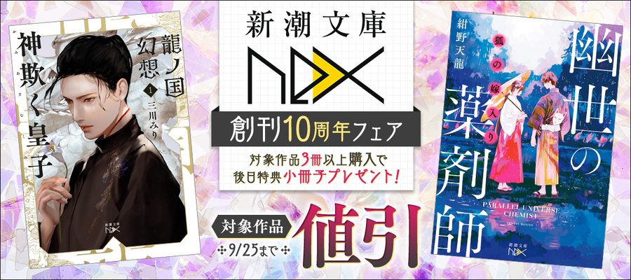 新潮文庫nex　創刊10周年フェア
