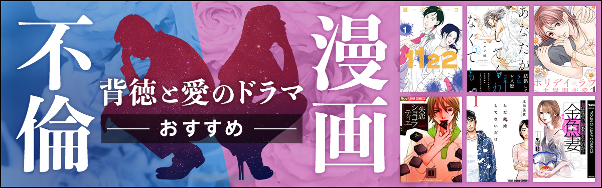 不倫マンガ、浮気・ネトラレマンガおすすめ14選 背徳的な恋愛、セックスレスの悩みなど共感を呼ぶ関係性のドラマ