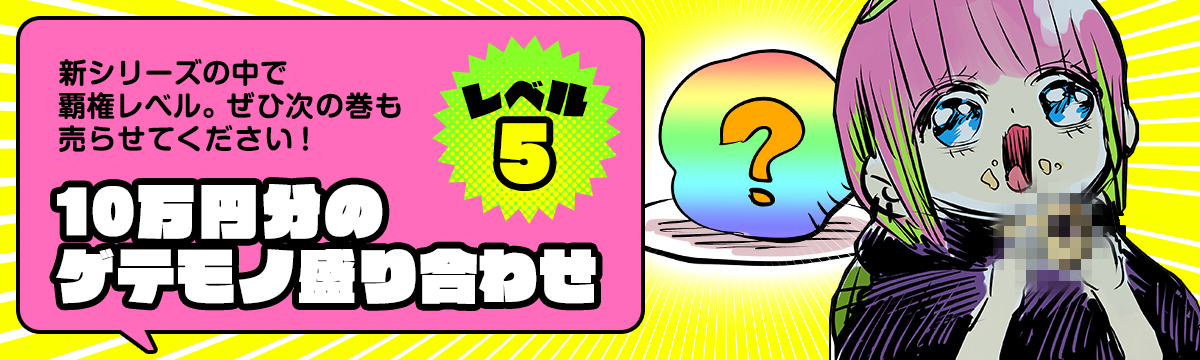 レベル5：四桁冊数超えたくらい