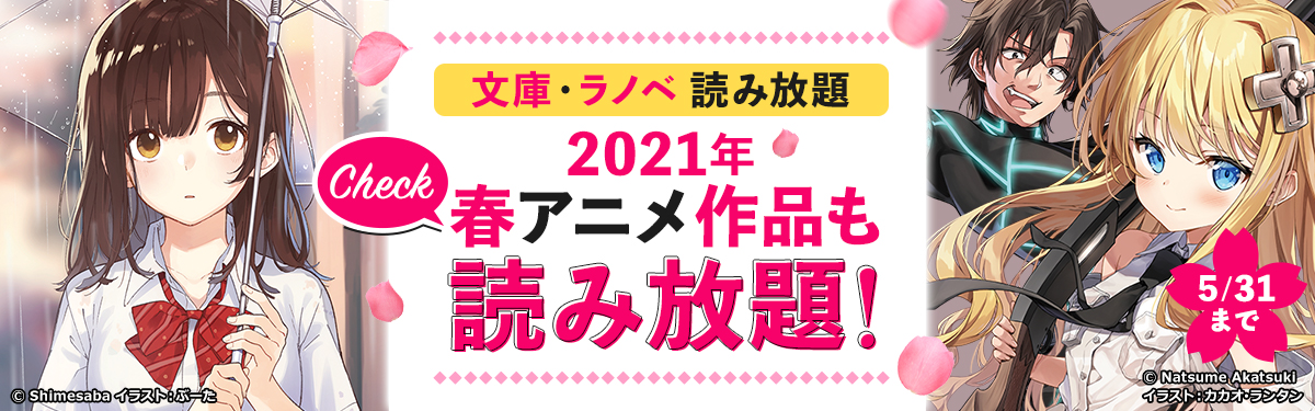 注目の 21春アニメ作品 も読み放題に追加 電子書籍ストア Book Walker