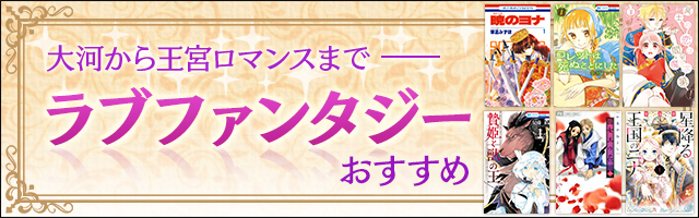 大河から王宮ロマンスまで！ラブファンタジーマンガおすすめ17選“神話、中華風ファンタジーの世界が舞台の少女恋愛譚”