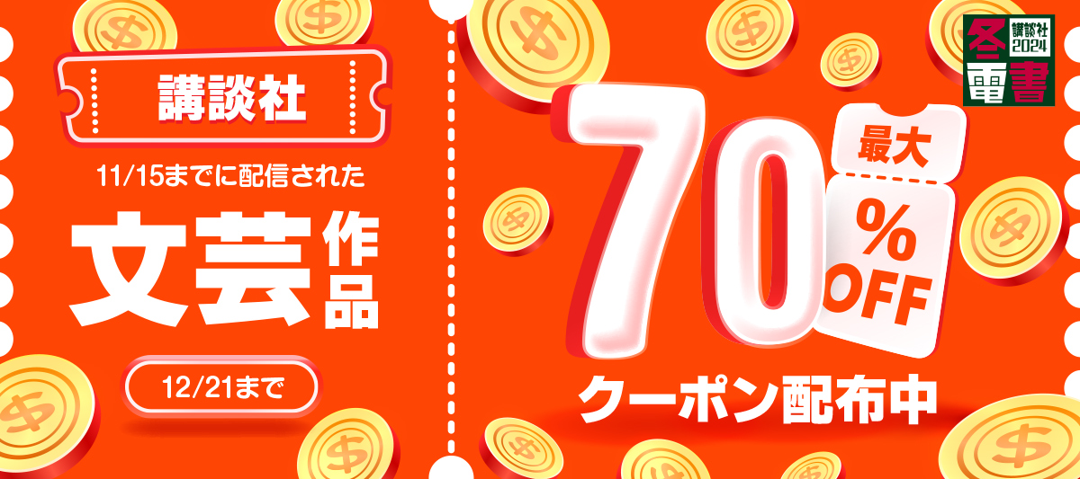 講談社 文芸作品最大70％OFFクーポン配布」 | 電子書籍ストア-BOOK☆WALKER