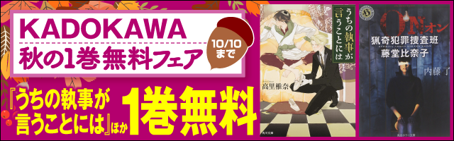 KADOKAWA　秋の1巻無料フェア