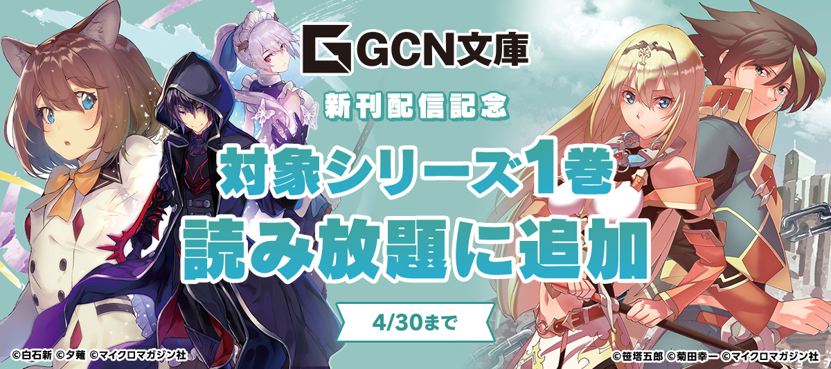 GCN文庫新刊配信記念 対象シリーズ1巻が読み放題に追加！」 | 電子書籍 