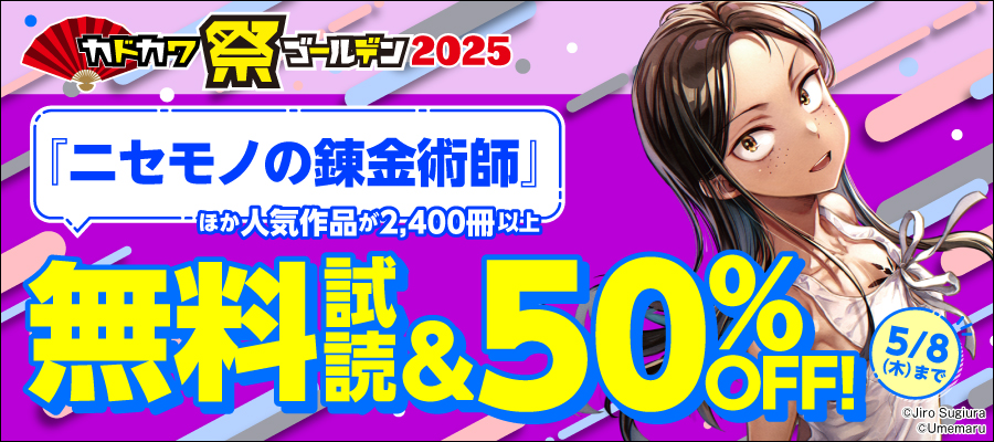 カドカワ祭ゴールデン2025 第3弾