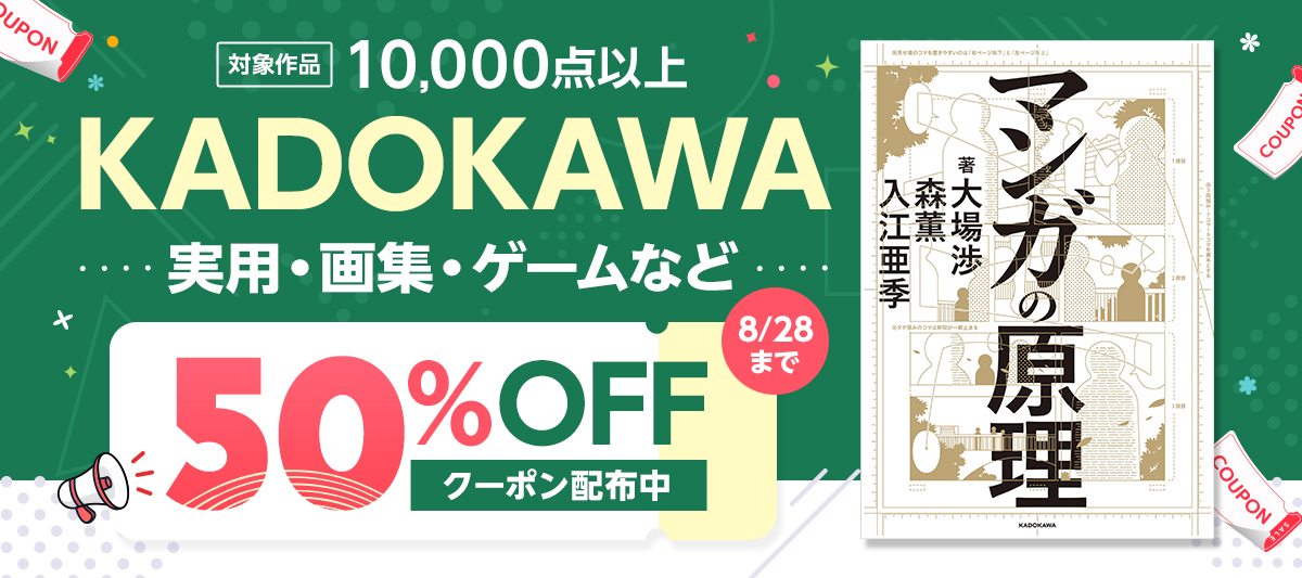 KADOKAWA実用・新書・ゲーム・写真集・画集作品 50%OFFクーポン配布中