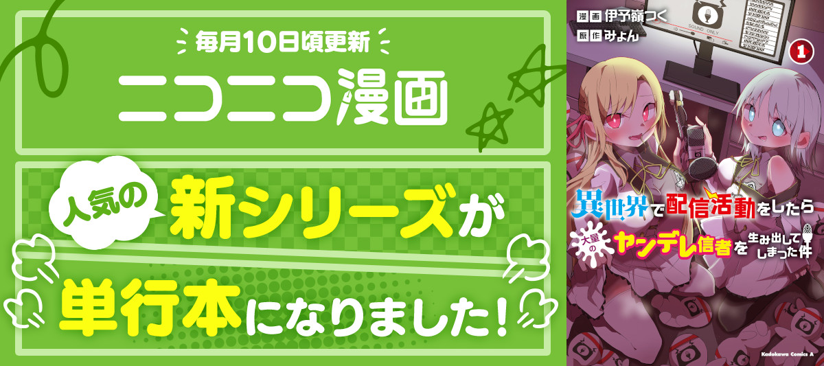 ニコニコ漫画で人気の新シリーズが単行本になりました！【2023年8月