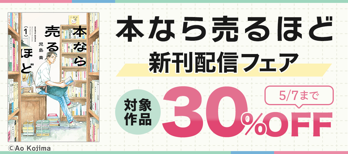 『本なら売るほど』新刊配信フェア