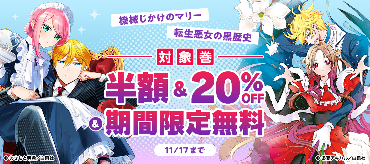 『機械じかけのマリー』『転生悪女の黒歴史』アニメ後押しキャンペーン