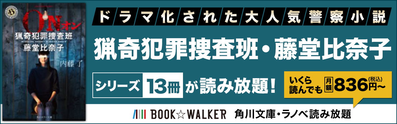 猟奇犯罪捜査班 藤堂比奈子 を一気読み 角川文庫 ラノベ読み放題 電子書籍ストア Book Walker