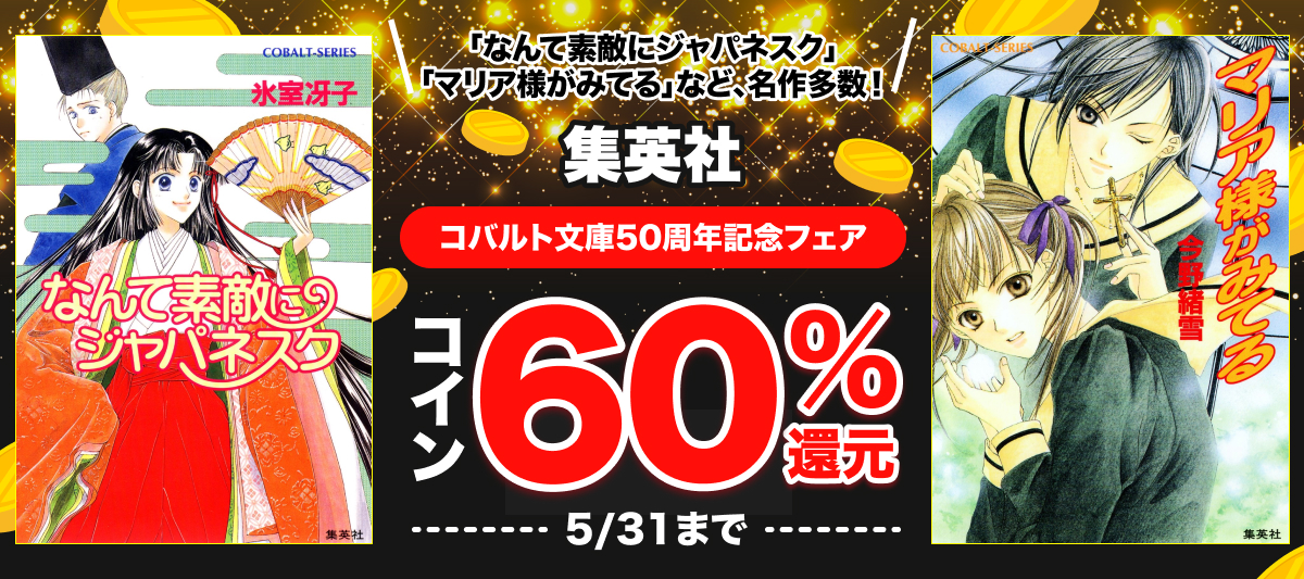 集英社　コバルト文庫50周年記念フェア