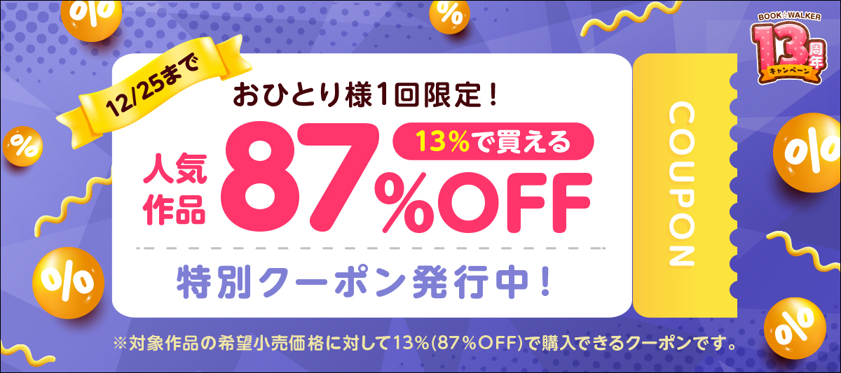 BOOK☆WALKER13周年記念！特別クーポン発行中」 | 電子書籍ストア-BOOK