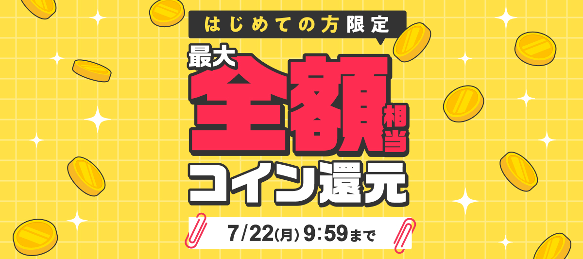 最大全額相当コイン還元