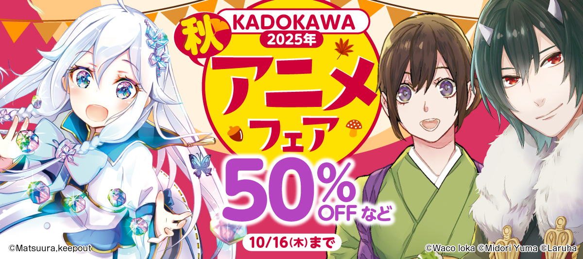 KADOKAWA　2025年秋アニメフェア