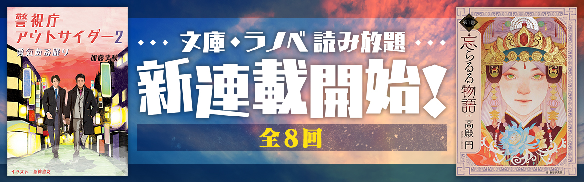 新規限定 いまなら 文庫 ラノベ 読み放題 が1か月無料 電子書籍ストア Book Walker