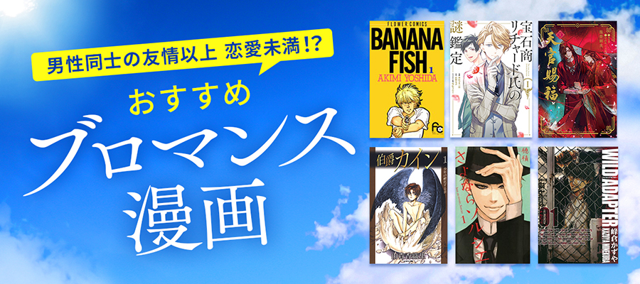 ブロマンスとは？ブロマンス漫画のおすすめ35選！