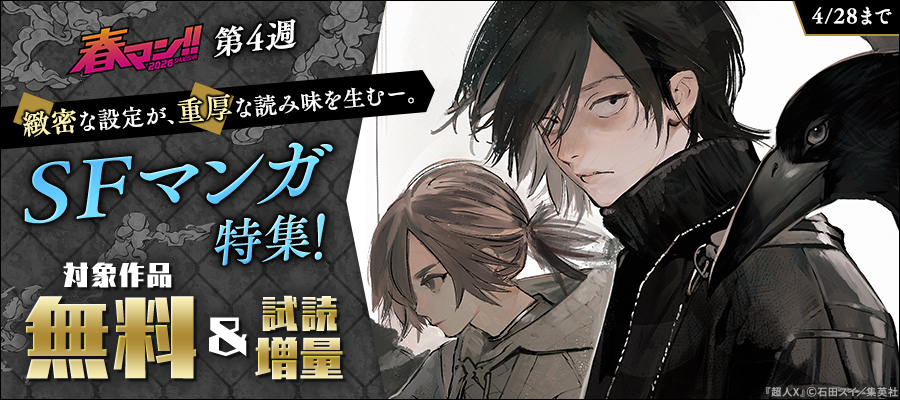 【春マン！！ 2026 第4週】緻密な設定が、重厚な読み味を生むー。SFマンガ特集！