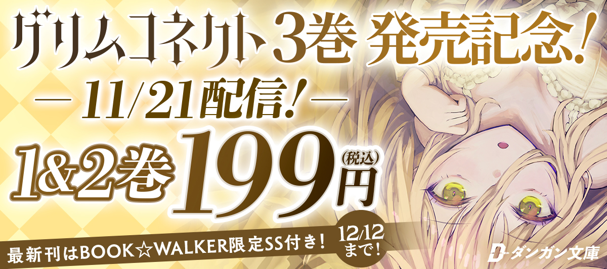 グリムコネクト3巻発売記念セール