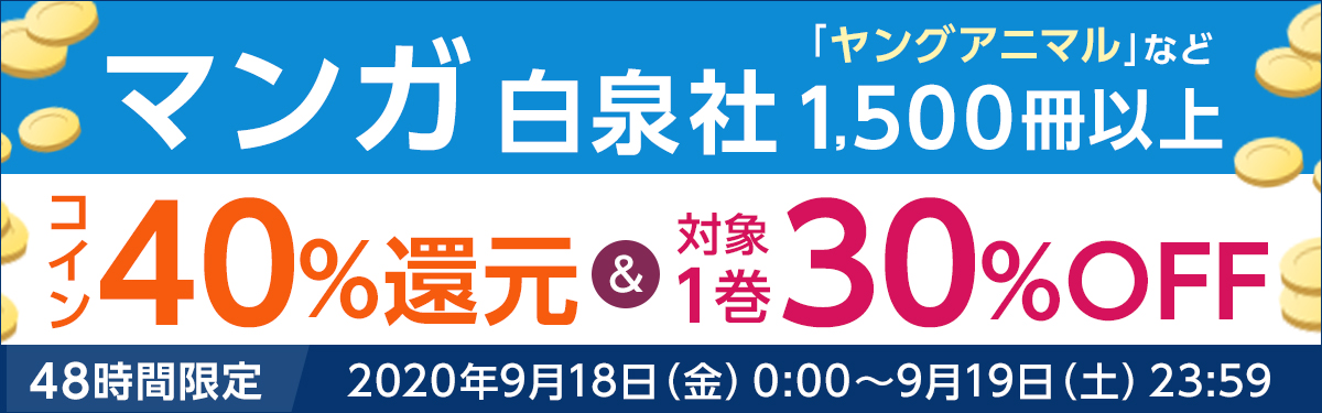 48時間限定 白泉社 コイン40 還元 対象1巻30 Off 電子書籍ストア Book Walker