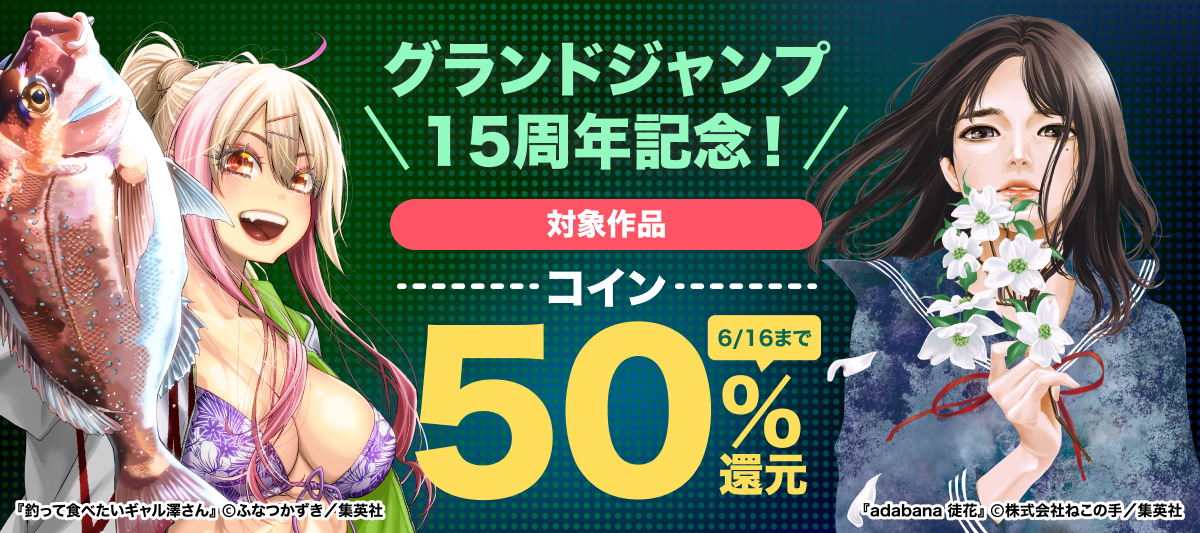 グランドジャンプ作品コイン50％還元