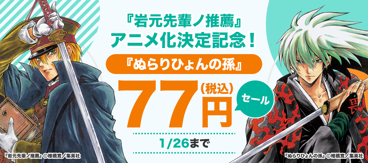 岩元先輩ノ推薦』アニメ化決定記念！『ぬらりひょんの孫』77円（税込