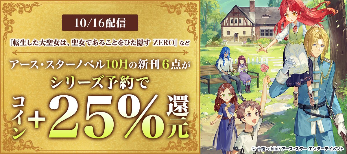[写真追加] 漫画＆ライトノベルまとめ売り　目算約2200冊 アース・スターノベル10月の新刊 シリーズ予約コイン増量フェア