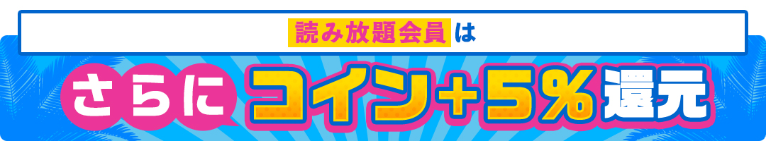 読み放題会員はさらにオトク！