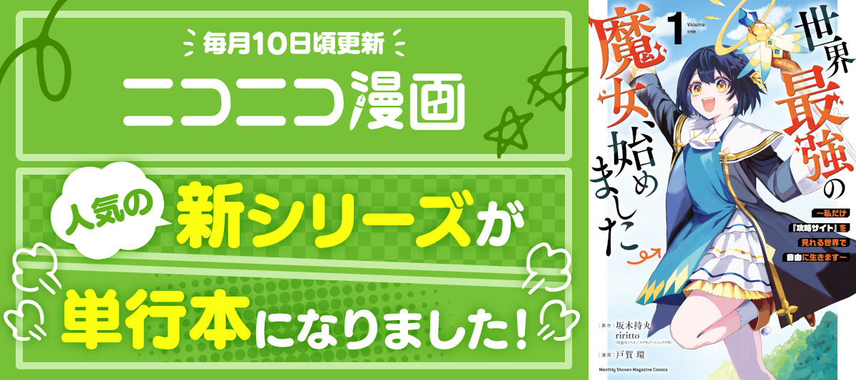 ニコニコ漫画で人気の新シリーズが単行本になりました！【2023年10月