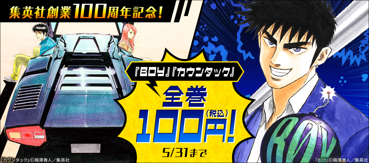 集英社創業100周年記念！『BOY』『カウンタック』全巻100円！」 | 電子