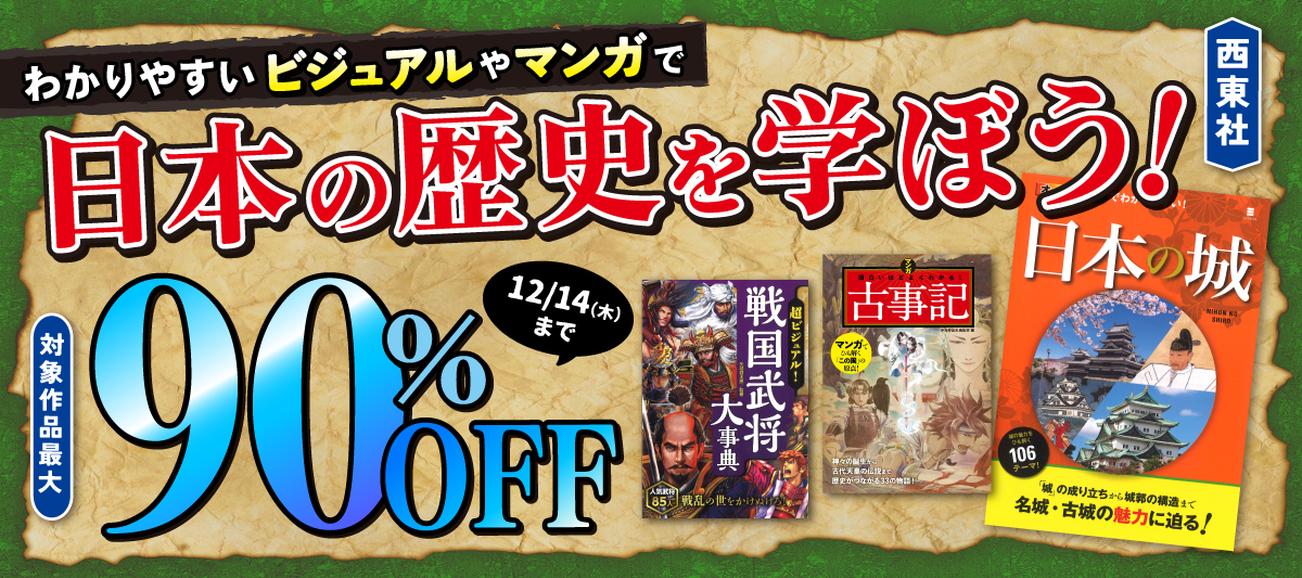 【日本の歴史をもっと学びたい方へ】歴史や古典関連本など80点が最大90％OFF！