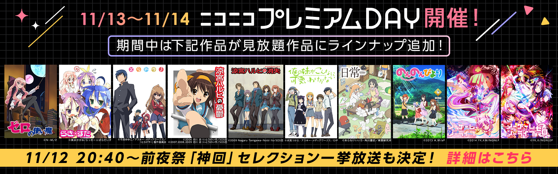 ニコニコプレミアムDAYでは、BOOK☆WALKERで原作書籍配信中のKADOKAWAアニメ動画&生放送企画も同時開催!!