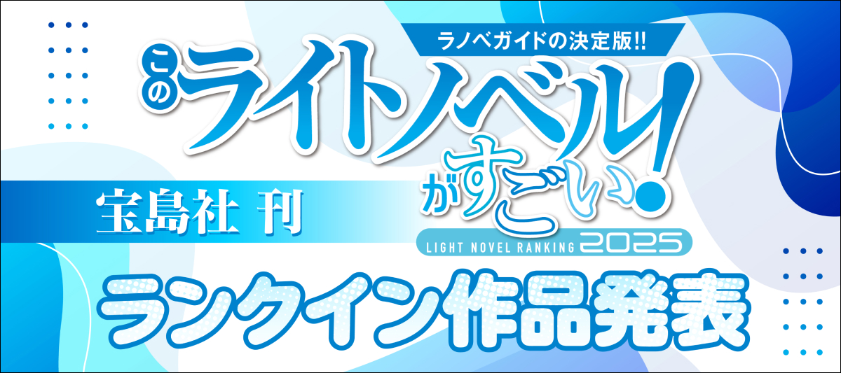 「このライトノベルがすごい！ 2025」ランクイン作品発表