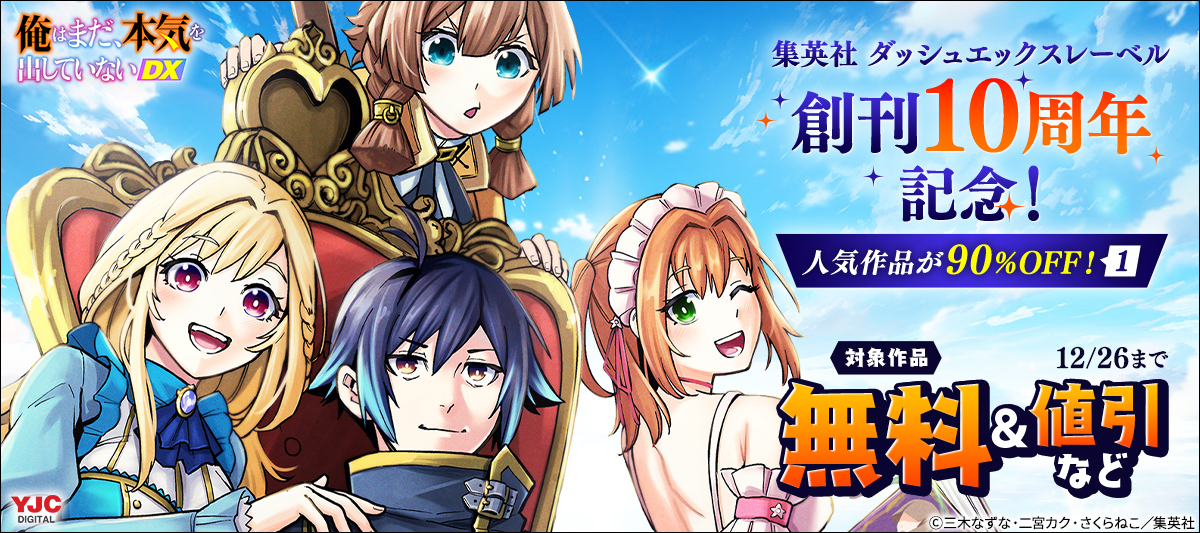 集英社ダッシュエックス文庫創刊10周年記念キャンペーン 原作#ラノベ