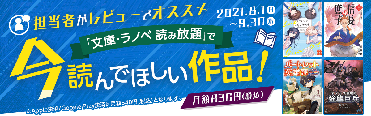 文庫 ラノベ 読み放題 担当者がレビューでオススメ 電子書籍ストア Book Walker