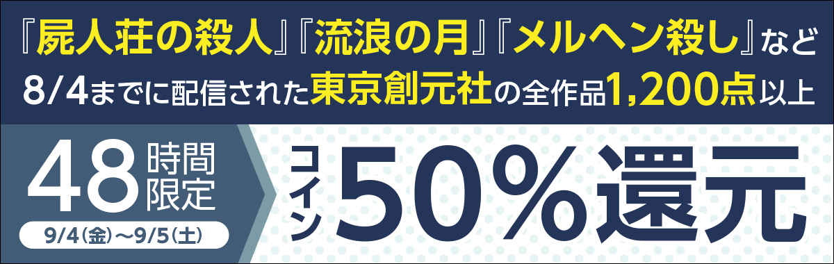 48時間限定 東京創元社コイン50 還元フェア 電子書籍ストア Book Walker