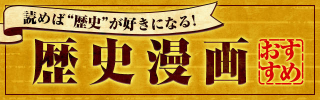 歴史漫画・歴史ファンタジーマンガおすすめ27選＆人気ランキング”中国史・日本史・戦国・幕末・西洋史・学習マンガまで<学べる>マンガがいっぱい”