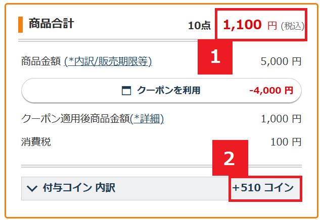 ここまでお得になる！支払い確認画面のこちらをチェック