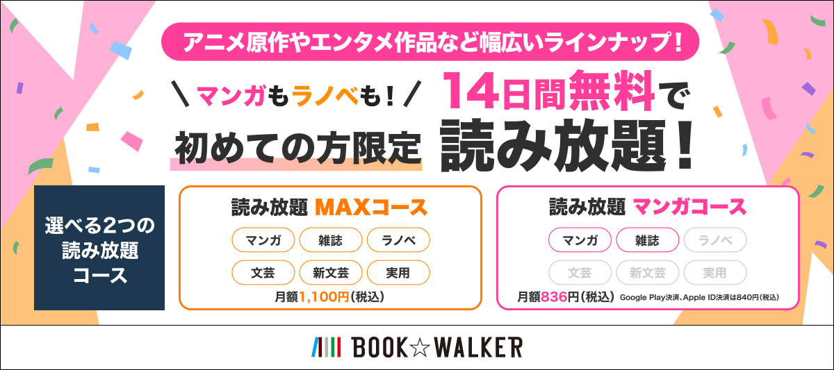 【新規限定】「ブックウォーカー 読み放題」が14日間無料！